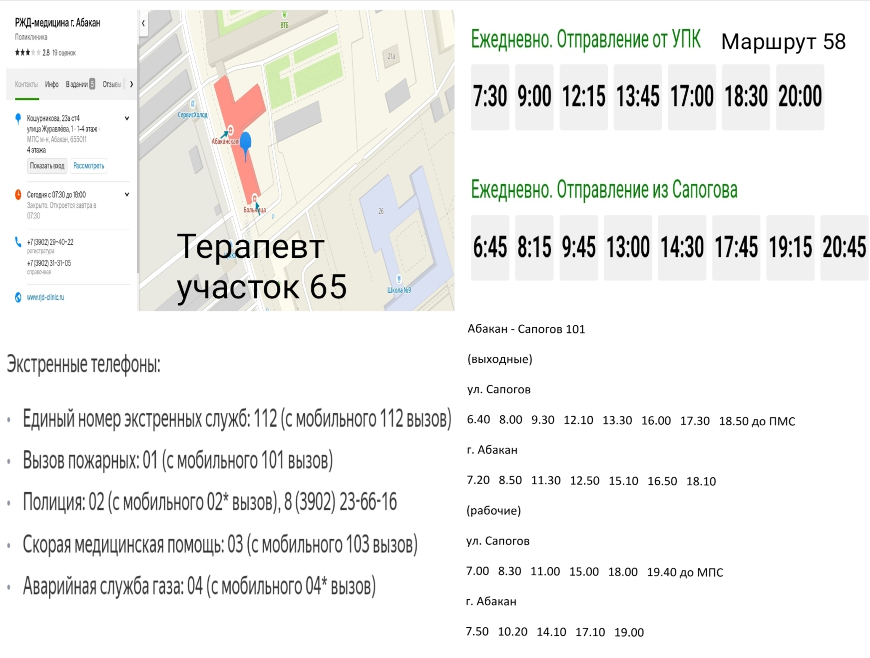 Экстренные службы и расписание маршрутов №58 и №101